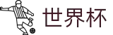 2026世界杯竞猜世界杯赛事专区